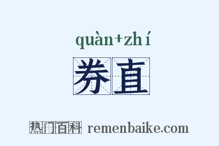 券直是什么意思的图片